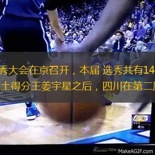 中國體育7月29日訊，今日，CBA選秀大會在京召開，本屆 選秀共有14名球員成功中選，創(chuàng)下歷史新高。在吉林以狀元簽選擇了來自NBL河南本土得分王姜宇星之后，四川在第二順位選擇了來自NBL合肥隊(duì)的袁振梁