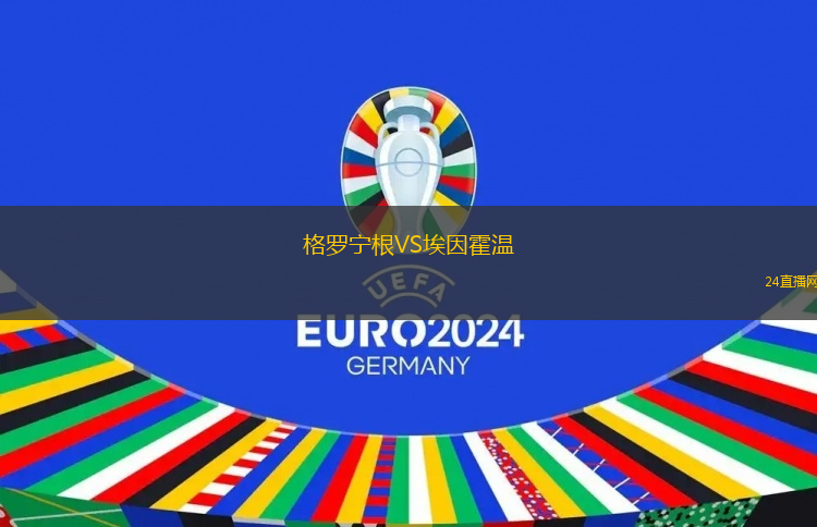 格羅寧根VS埃因霍溫