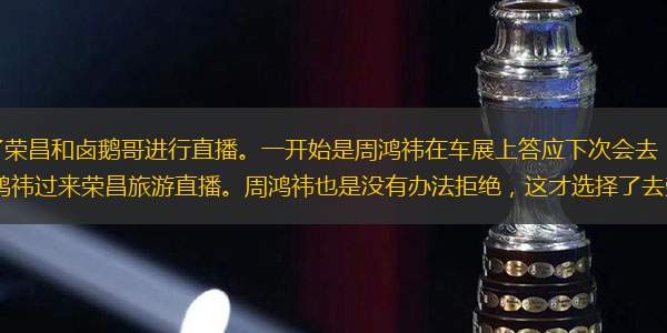 4月27日，周鴻祎來到了榮昌和鹵鵝哥進(jìn)行直播。一開始是周鴻祎在車展上答應(yīng)下次會去，然后當(dāng)?shù)氐母邥浀弥螅土ⅠR去邀請周鴻祎過來榮昌旅游直播。周鴻祎也是沒有辦法拒絕，這才選擇了去榮昌進(jìn)行一次直播。這