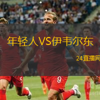 年輕人VS伊韋爾東