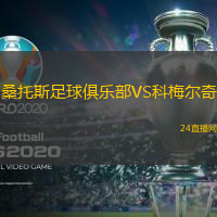 桑托斯足球俱樂部VS科梅爾奇