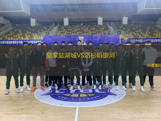 皇家鹽湖城VS洛杉磯銀河