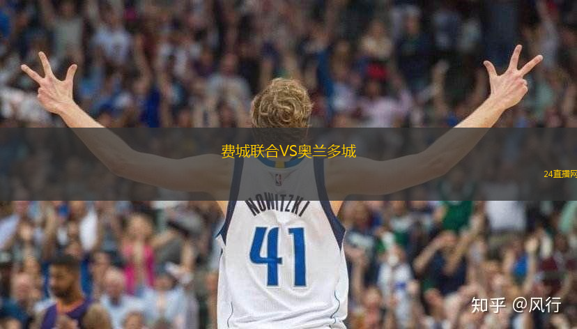 費(fèi)城聯(lián)合VS奧蘭多城