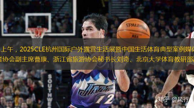 央視網(wǎng)消息：3月28日上午，2025CLE杭州國(guó)際戶外露營(yíng)生活展暨中國(guó)生活體育典型案例媒體推廣行動(dòng)在杭州舉行。中國(guó)體育新聞工作者協(xié)會(huì)副主席曹康、浙江省旅游協(xié)會(huì)秘書(shū)長(zhǎng)劉奇、北京大學(xué)體育教研部副教授周正卿