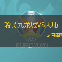 駿英九龍城VS大埔