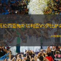 瓦倫西亞梅斯塔利亞VS伊比薩島
