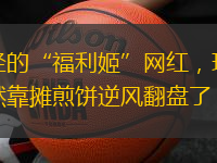 曾經(jīng)的“福利姬”網(wǎng)紅，現(xiàn)在居然靠攤煎餅?zāi)骘L(fēng)翻盤了？
