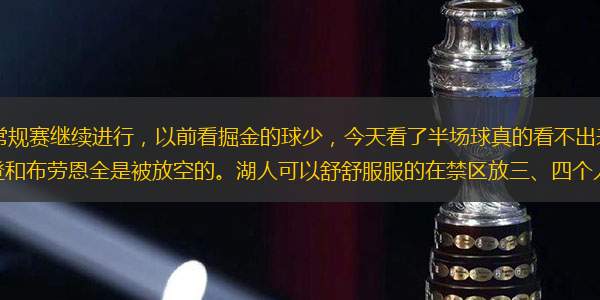 2025年2月23日，NBA常規(guī)賽繼續(xù)進(jìn)行，以前看掘金的球少，今天看了半場球真的看不出來掘金是怎么到西部第二的，外邊一圈威少、戈登和布勞恩全是被放空的。湖人可以舒舒服服的在禁區(qū)放三、四個人堵約老師，然