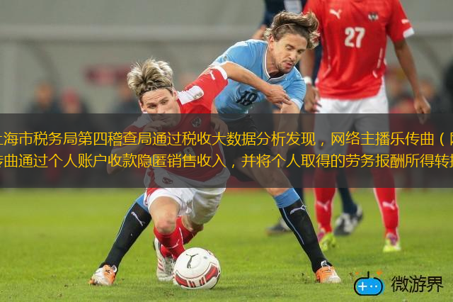 據(jù)悉，國家稅務(wù)總局上海市稅務(wù)局第四稽查局通過稅收大數(shù)據(jù)分析發(fā)現(xiàn)，網(wǎng)絡(luò)主播樂傳曲（網(wǎng)名：曲曲大女人）涉嫌偷稅。經(jīng)調(diào)查，樂傳曲通過個人賬戶收款隱匿銷售收入，并將個人取得的勞務(wù)報酬所得轉(zhuǎn)換為個體工商戶經(jīng)營所