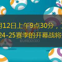 北京時間10月12日上午9點30分，衛(wèi)冕冠軍遼宣布CBA 2024-25賽季的開幕戰(zhàn)將是遼浙大戰(zhàn)。