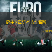 蒙特米亞斯VS古鐵雷斯