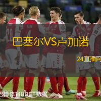 巴塞爾VS盧加諾