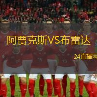 阿賈克斯VS布雷達(dá)