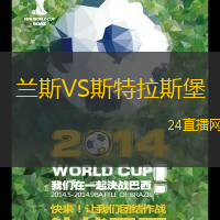 蘭斯VS斯特拉斯堡