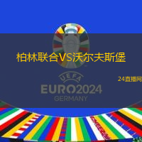 柏林聯(lián)合VS沃爾夫斯堡