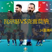 瓦爾瑟VS克雷莫納