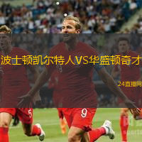 波士頓凱爾特人VS華盛頓奇才