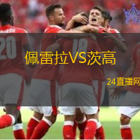 佩雷拉VS茨高