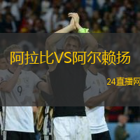 阿拉比VS阿爾賴揚