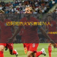 邁阿密熱火VS費城76人
