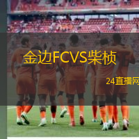 金邊FCVS柴楨