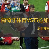 葡萄牙體育VS布拉加