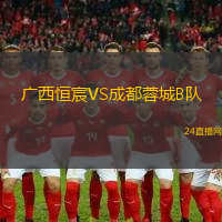 廣西恒宸VS成都蓉城B隊(duì)