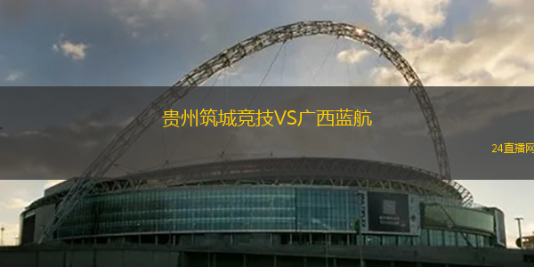 貴州筑城競技VS廣西藍航