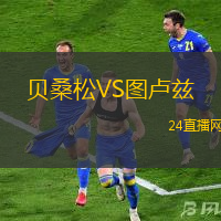 貝桑松VS圖盧茲
