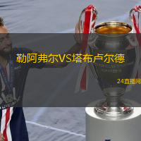 勒阿弗爾VS塔布盧爾德