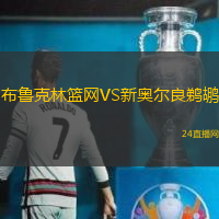 布魯克林籃網(wǎng)VS新奧爾良鵜鶘