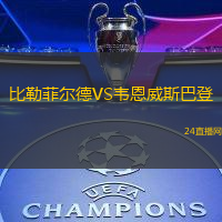 比勒菲爾德VS韋恩威斯巴登