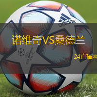 諾維奇VS桑德蘭