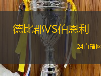 德比郡VS伯恩利
