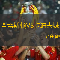 普雷斯頓VS卡迪夫城