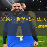 米德?tīng)査贡S利茲聯(lián)