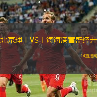 北京理工VS上海海港富盛經(jīng)開