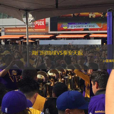 海門珂締緣VS泰安天貺