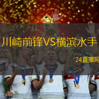 川崎前鋒VS橫濱水手