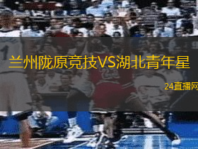蘭州隴原競技VS湖北青年星