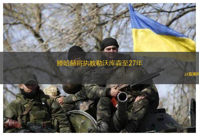 滕哈赫將執(zhí)教勒沃庫(kù)森至27年