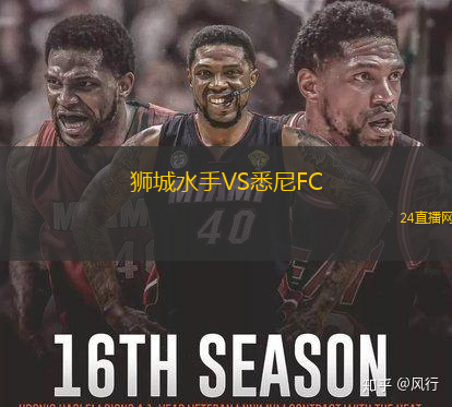 獅城水手VS悉尼FC