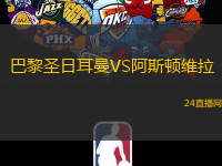 巴黎圣日耳曼VS阿斯頓維拉