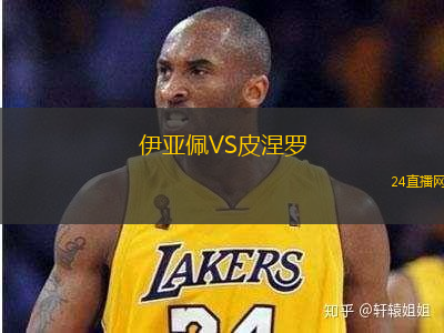 伊亞佩VS皮涅羅