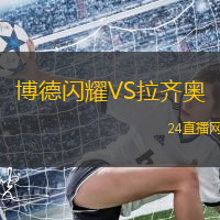 博德閃耀VS拉齊奧