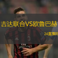 吉達(dá)聯(lián)合VS歐魯巴赫