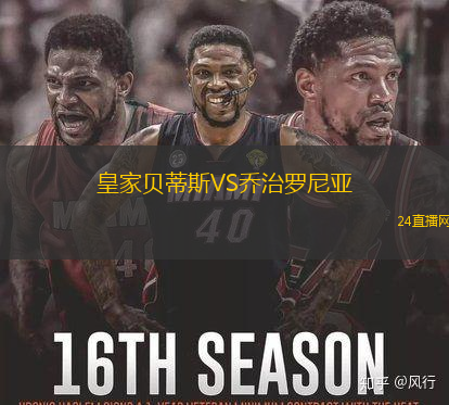 皇家貝蒂斯VS喬治羅尼亞
