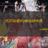 尤爾加登VS維也納快速