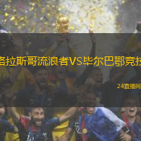 格拉斯哥流浪者VS畢爾巴鄂競技