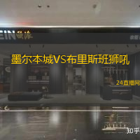 墨爾本城VS布里斯班獅吼